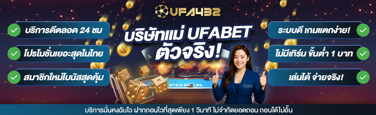 UFA432 Promotion 2 - เว็บพนันบาคาร่าอันดับ 1