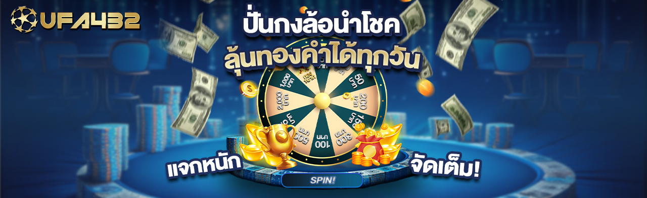 UFA432 Promotion 3 - เว็บพนันบาคาร่าอันดับ 1